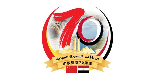 مصر والصين تحتفلان بـ70 عامًا من العلاقات الدبلوماسية