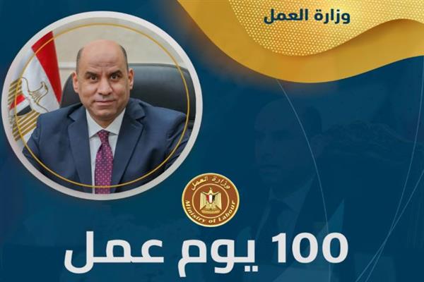 حصاد 100 يوم من "العمل".. وزارة العمل ترسم ملامح مرحلة جديدة بقيادة حسن رداد
