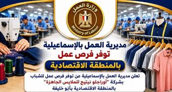   مديرية العمل بالإسماعيلية توفر فرص عمل بالمنطقة الاقتصادية