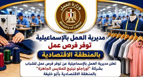 مديرية العمل بالإسماعيلية توفر فرص عمل بالمنطقة الاقتصادية