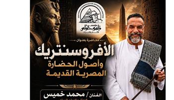   مؤسسة زاهي حواس تنظم محاضرة علمية لمواجهة الفكر "الأفروسنتريك"