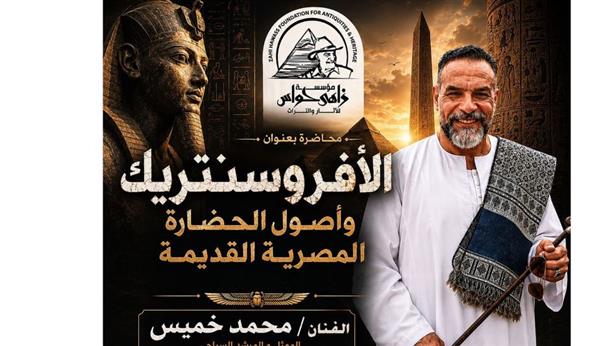 مؤسسة زاهي حواس تنظم محاضرة علمية لمواجهة الفكر "الأفروسنتريك"