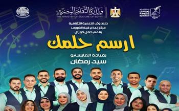   أمسية موسيقية مميزة لفرقة كورال "ارسم حلمك" بقبة الغوري