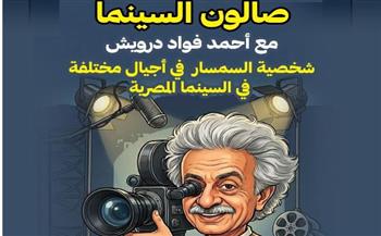   صالون سينما الهناجر يناقش تطور شخصية السمسار في السينما المصرية