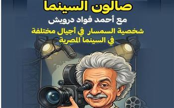 صالون سينما الهناجر يناقش تطور شخصية السمسار في السينما المصرية