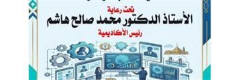 أكاديمية السادات تنظم ندوة حول "دور الذكاء الاصطناعي في العملية التعليمية" غدا الثلاثاء 