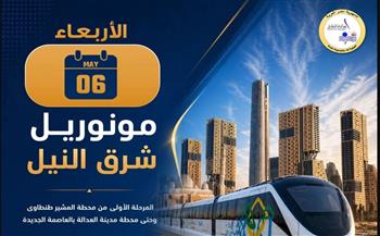   النقل تعلن تشغيل المرحلة الأولى من مونوريل شرق النيل بين محطة المشير طنطاوى ومحطة مدينة العدالة