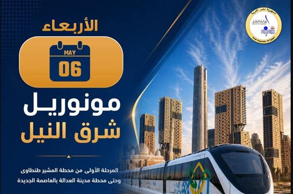 النقل تعلن تشغيل المرحلة الأولى من مونوريل شرق النيل بين محطة المشير طنطاوى ومحطة مدينة العدالة