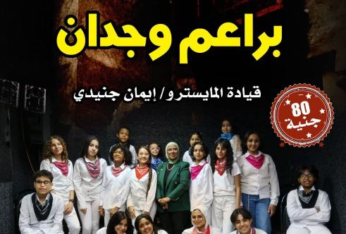 براعم وجدان.. حفل غنائي للأطفال بمركز إبداع بيت السحيمي