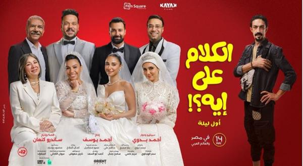 طرح البرومو الرسمي لفيلم الكلام على إيه قبل عرضه 14 مايو