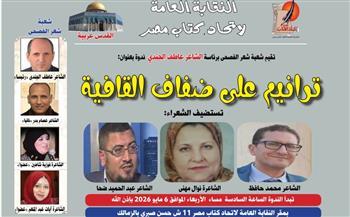 " ترانيم على ضفاف القافية".. أولى فعاليات شعبة شعر الفصحى باتحاد الكتاب