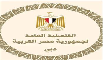   القنصلية المصرية في دبي تحذر المواطنين وتدعو للالتزام بتعليمات السلطات بعد الهجمات
