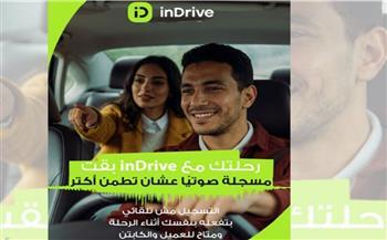 إندرايف تطلق خاصية تسجيل الرحلات صوتيا لتعزيز معايير الأمان
