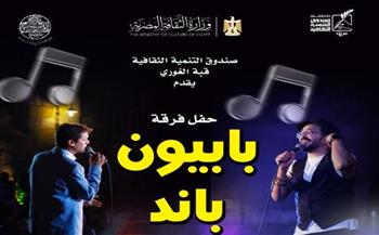   "بابيون باند" تحيي حفلاً موسيقياً بقبة الغوري