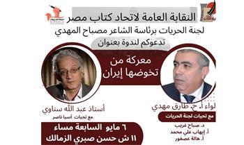 "معركة من تخوضها إيران؟".. في لجنة الحريات باتحاد الكتاب غدا