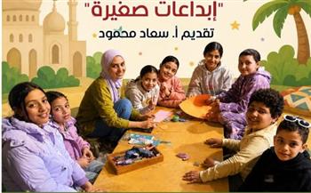   "إبداعات صغيرة".. ورشة فنية ببيت العيني احتفاءً بعيد الأضحى
