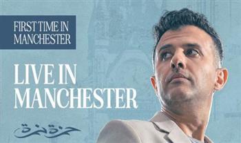   حمزة نمرة يحيي أول حفل له في مانشستر 2026 على مسرح Albert Hall