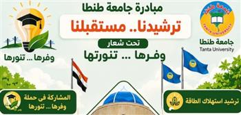   لترشيد استهلاك الطاقة.. جامعة طنطا تواصل فعاليات مبادرة "ترشيدنا.. مستقبلنا"
