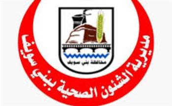   صحة بني سويف : انطلاق المرحلة الأولى من الحملة التنشيطية لتنمية الأسرة لمدة 5 أيام