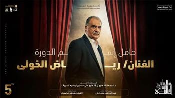   رياض الخولي : سعيد للغاية بإطلاق اسمي على دورة مهرجان المسرح العالمي