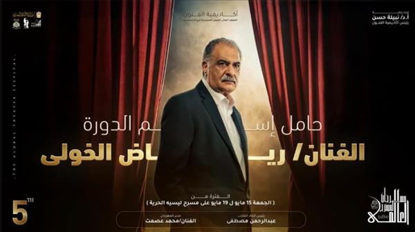 رياض الخولي : سعيد للغاية بإطلاق اسمي على دورة مهرجان المسرح العالمي