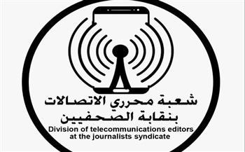 حفل إعلان جوائز شعبة الاتصالات بنقابة الصحفيين 13 مايو الجاري