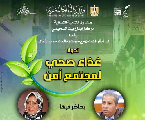 "غذاء صحي لمجتمع آمن".. ندوة توعوية ببيت السحيمي 
