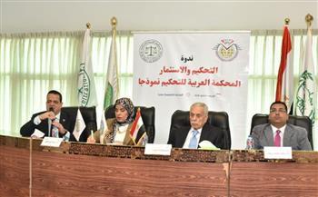 المحكمة العربية للتحيكم تبحث سبل ترسيخ منظومة التنمية و تسوية النزاعات داخل بيئة الاستثمار