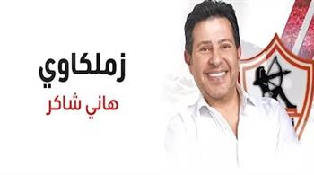   حزن في القلعة البيضاء بعد رحيل هاني شاكر.. وجماهير الزمالك تستعيد ذكرى "زملكاوي"