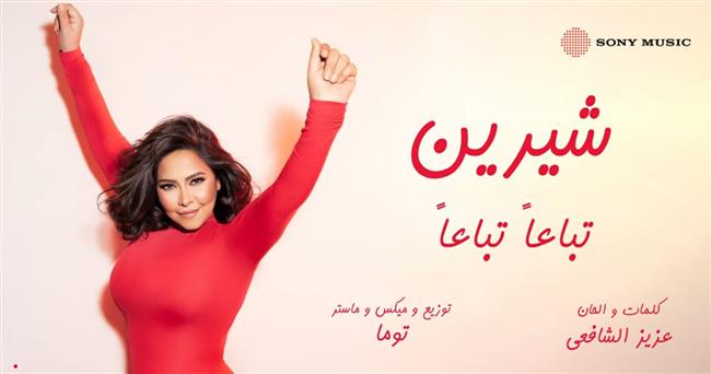 شاهد .. شيرين عبدالوهاب تطرح أغنية تباعًا تباعًا