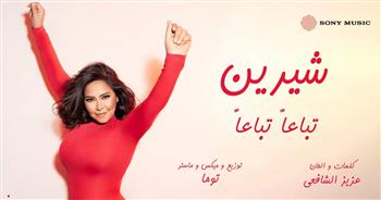   شاهد .. شيرين عبدالوهاب تطرح أغنية تباعًا تباعًا