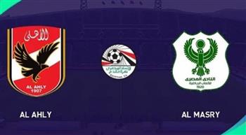   موعد مباراة الأهلي و المصري في الدوري