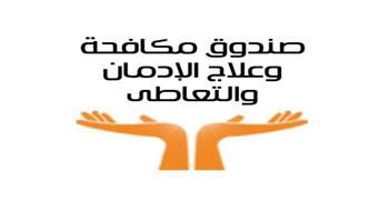 "مكافحة الإدمان" يستعرض خدمات الخط الساخن خلال الثلث الأول من العام