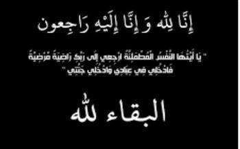   عزاء واجب في وفاة شقيق خالد الشال نائب رئيس اتحاد الجالية المصرية بسلطنة عمان