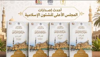   المجلس الأعلى للشئون الإسلامية يوثق فعاليات ملتقى الفكر في إصدار علمي جديد
