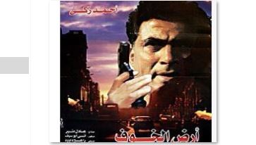 "جمعية الفيلم" تعرض "أرض الخوف" ضمن اليوم الخاص بالمخرج الراحل داود عبد السيد