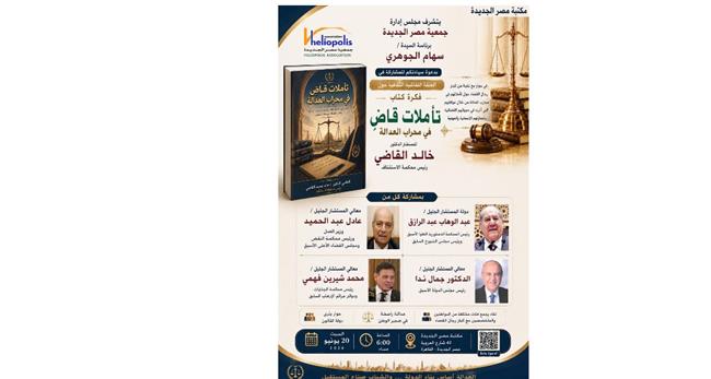 "تأملات قاضٍ في محراب العدالة".. ندوة تجمع كبار رجال القضاء بمكتبة مصر الجديدة
