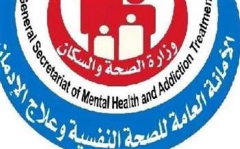 الصحة تعلن إنجازات الأمانة العامة للصحة النفسية وعلاج الإدمان خلال مايو 2026