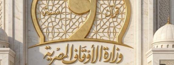 وزارة الأوقاف تطلق برنامج دعم نفسي للمرأة بعنوان «إحنا سندك»