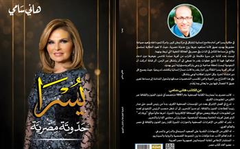صدور كتاب يسرا حدوتة مصرية للكاتب هاني سامي