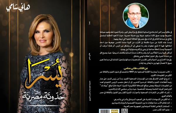 صدور كتاب يسرا حدوتة مصرية للكاتب هاني سامي