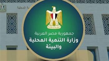   الحصاد الأسبوعي لأنشطة وزارة التنمية المحلية والبيئة