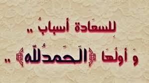 الرضا بما قسم الله لك.. أفضل الأدب مع الله
