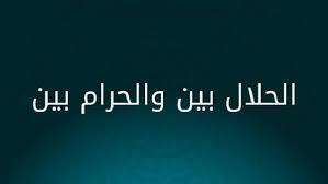 ما هي الأمور المشتبهات بين الحلال والحرام؟