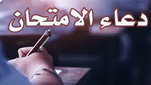 دعاء النجاح في الامتحان.. أفضل الأدعية المستجابة