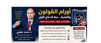   استشاري تغذية علاجية: الغذاء خط الدفاع الأول للوقاية من سرطان القولون وداعم أساسي للعلاج