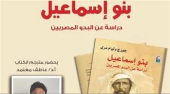 "بنو إسماعيل".. القومي للترجمة يناقش مرجعًا نادرًا عن تاريخ البدو في مصر