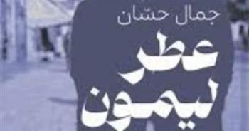   "عطر ليمون" على مائدة النقاش في مكتبة بيت الحكمة بحضور محمد سليم شوشة