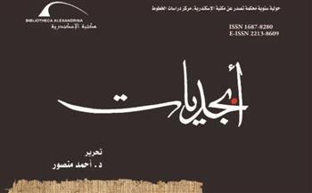 مكتبة الإسكندرية تصدر العدد العشرين من حولية "أبجديات" لعام 2026