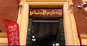   بنك ناصر يتيح صرف جزء من المعاش مبكرًا.. الشروط والتفاصيل